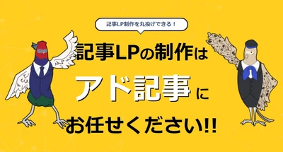 記事LP制作サービス「アド記事」を㈱アルル制作所がリリース