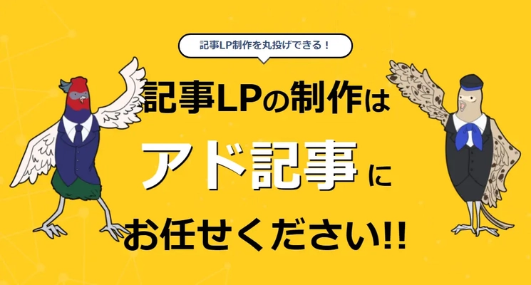 記事LP制作サービス「アド記事」を㈱アルル制作所がリリース