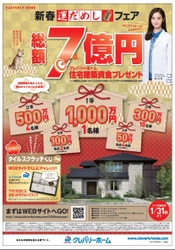 総額7億円のクレバリーホーム住宅建築資金プレゼント！ 1等1,000万円(税込)をはじめ高額当選金額がズラリ 「新春 運だめしフェア」開催！