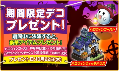 【マイコンビニ コンビニ経営シミュレーション】 「ハロウィン限定」決済デコプレゼントイベントと 公式ツイッターでRT＆いいねキャンペーン実施