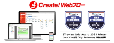 紙による申請／決裁業務をそのまま電子化する Create!Webフローが「ITreview Grid Award 2021 Winter」 ワークフロー部門で『High Performer』を2期連続受賞