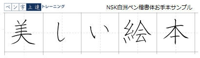 2.NSK白州ペン楷書体お手本