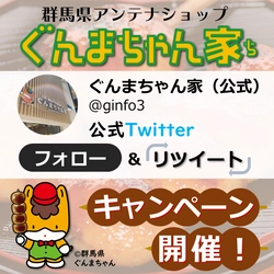 ぐんまちゃん家公式Twitterにてフォロー＆RTキャンペーンを実施！9月25日(土)11時59分まで