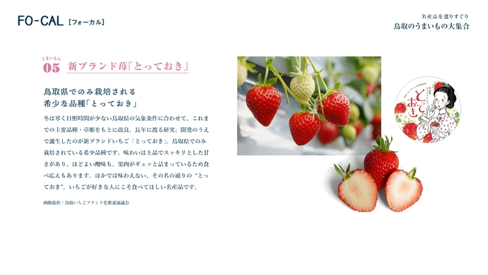 「旅色FO-CAL」鳥取特集 第二特集「名産品を選りすぐり 鳥取のうまいもの大集合」