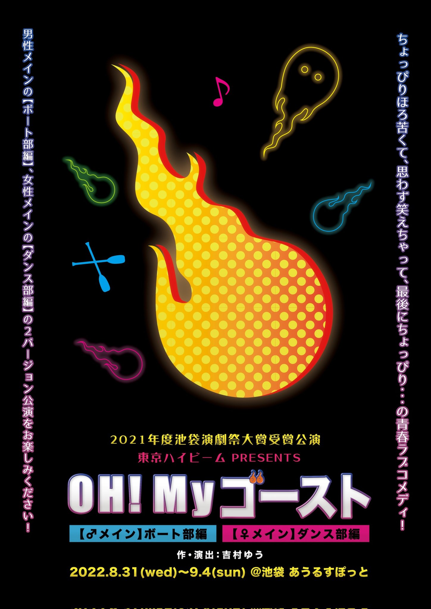 2021年度池袋演劇祭大賞受賞公演　東京ハイビーム『OH!Myゴースト』開幕直前　カンフェティでチケット発売