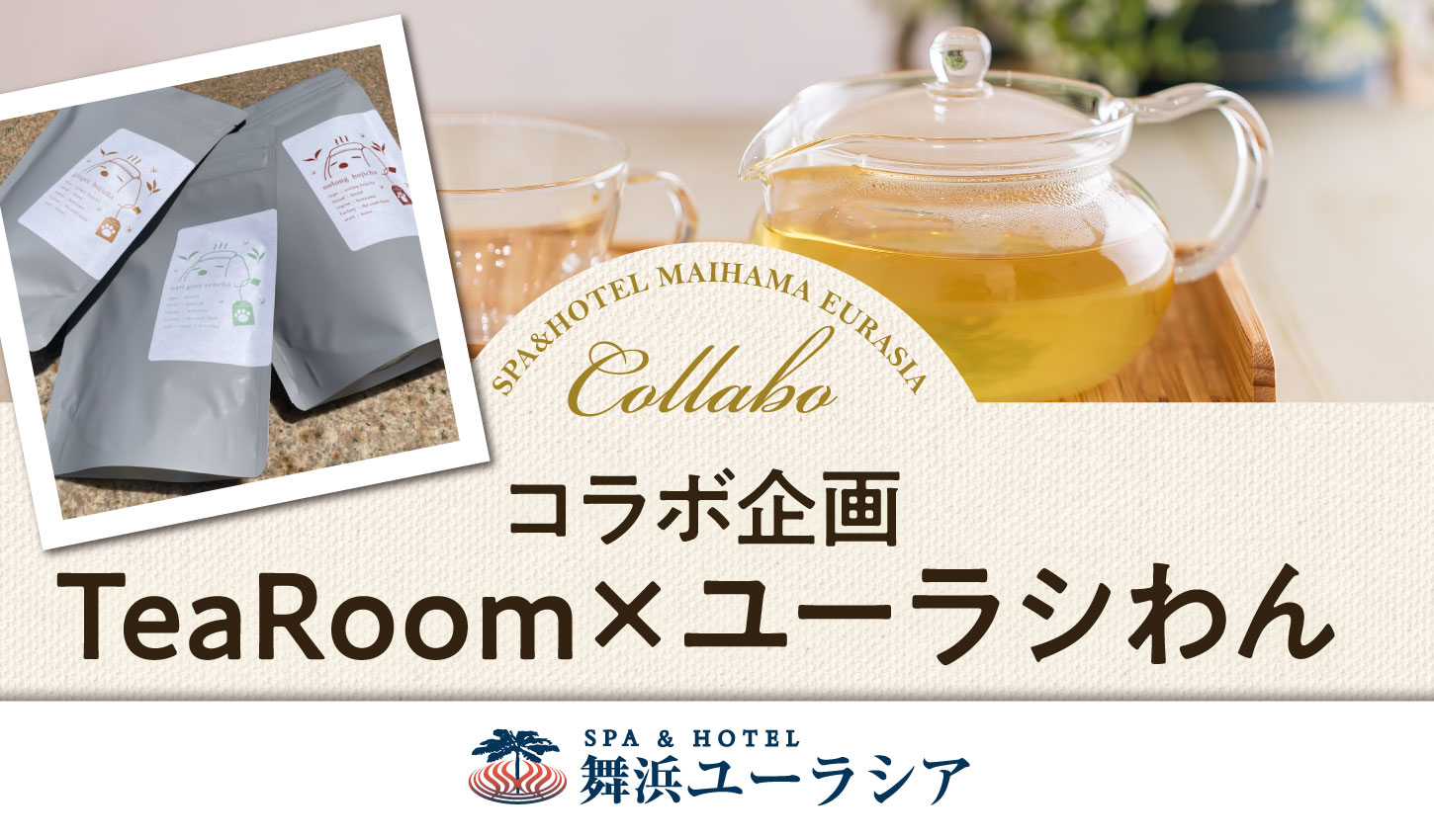 SPA&HOTEL舞浜ユーラシア【ユーラシわんパッケージ ティーバッグ3種】販売開始