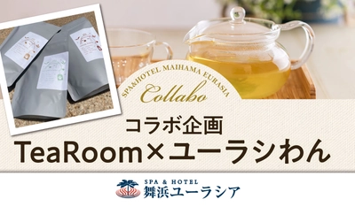 SPA＆HOTEL舞浜ユーラシア【ユーラシわんパッケージ　ティーバッグ3種】販売開始