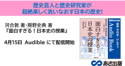 『超現代語訳×最新歴史研究で学びなおす 面白すぎる!日本史の授業』4月15日よりAudible にて配信開始