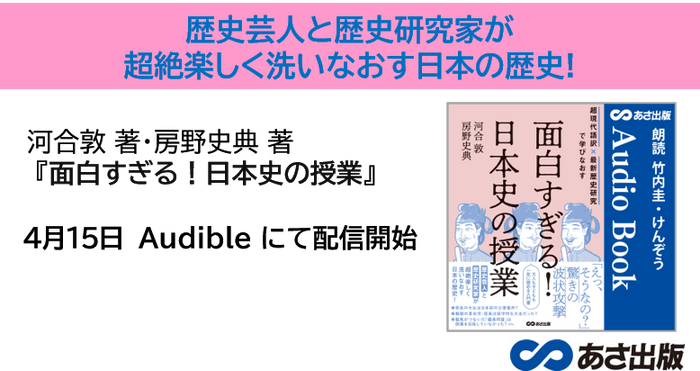 『超現代語訳×最新歴史研究で学びなおす　面白すぎる！日本史の授業』4月15日よりAudible にて配信開始