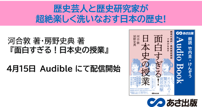 『超現代語訳×最新歴史研究で学びなおす 面白すぎる!日本史の授業』4月15日よりAudible にて配信開始