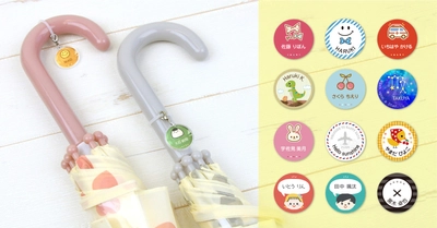 迷わない！なくさない！自分の傘がすぐ分かる「お名前入りアンブレラチャーム」新登場《オリジナル88デザイン》