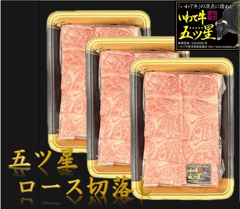 いわて牛五ツ星 ロース切り落とし　300ｇ×３パック