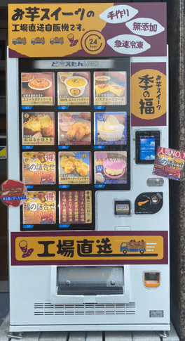 大阪初登場!お芋スイーツ冷凍自販機