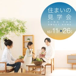 栃木県住宅協会「住まいの見学会」10/11(土)-10/26(日)開催