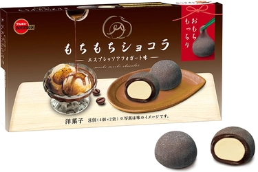 ブルボン、ほろ苦いおもちとバニラアイス風ガナッシュの一体感 「もちもちショコラエスプレッソアフォガート味」を 2月2日(火)に新発売！