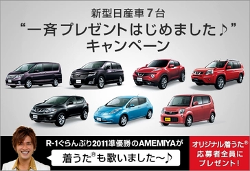 新型日産車7台&#8220;一斉プレゼントはじめました♪&#8221;