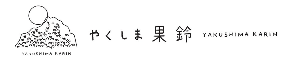 やくしま果鈴