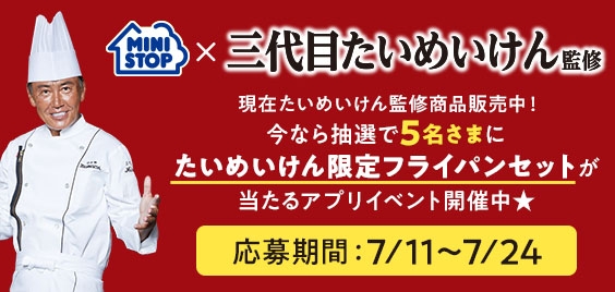 たいめいけん限定フライパンセットが当たるアプリイベント販促物画像（画像はイメージです。）