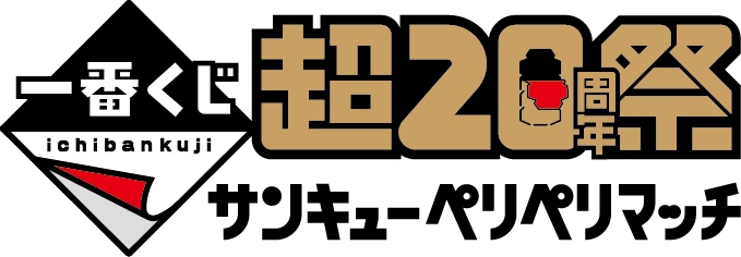 一番くじ 超20周年祭 ～サンキューペリペリマッチ～(ロゴ)