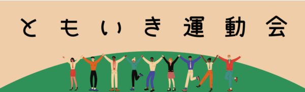 ともいき運動会