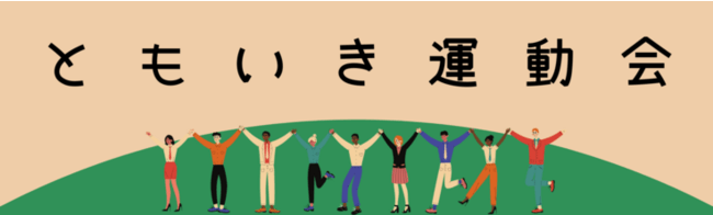 ともいき運動会