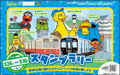 セサミストリートと阪神グループの コラボレーションが始まります