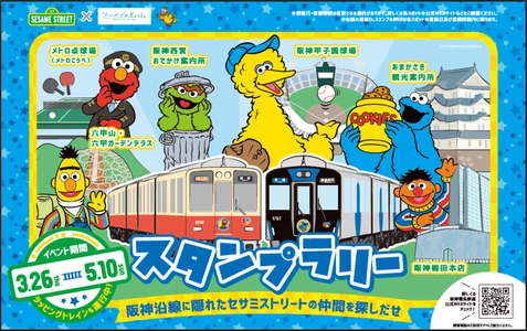 セサミストリートと阪神グループの コラボレーションが始まります