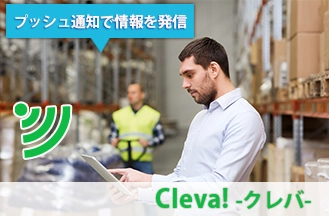 工場見学などで、順路に沿った案内や資料をタイムリーに自動配信！「Cleva! &#8211;クレバ&#8211;」で場所に応じた情報をタブレットやスマホに自動で届けます