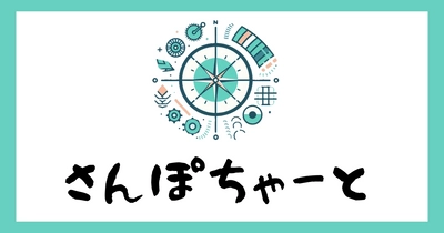 専門職による職場の健康管理ポータルサイト 「さんぽちゃーと」9月2日運営開始