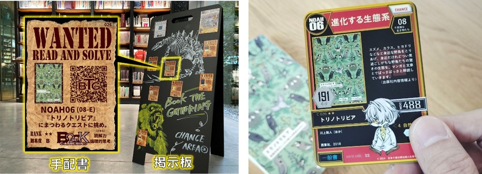 掲示板と手配書(左)、目録カード(トレカ)(右)