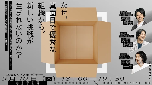 なぜ、真面目で優秀な組織から新しい挑戦が生まれないのか。 教育と探求社とMIMIGURIが「探究できる組織」を考える 共同セミナーを9/10(木)に開催