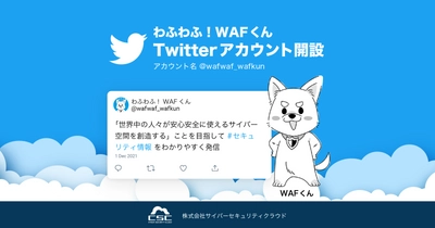 サイバーセキュリティクラウド、 セキュリティ情報をわかりやすく発信する Twitterアカウントを開設