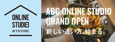 withコロナ時代の“新しい生活様式”に対応！ ABC Cooking Studioの「オンラインスタジオ」が グランドオープン