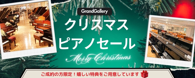 世界最大級のピアノショールームでクリスマスセール開催中！今だけ特別に20%OFFのアップライトピアノも！