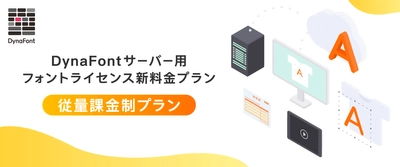 ダイナフォントをサーバー上で使用するためのライセンスに 新料金である「従量課金制プラン」の提供を4月4日に開始