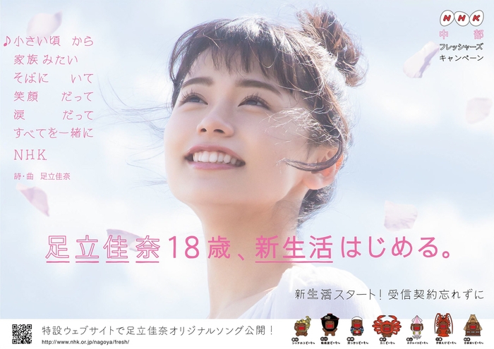 「NHK中部フレッシャーズキャンペーン2018」ポスター 1