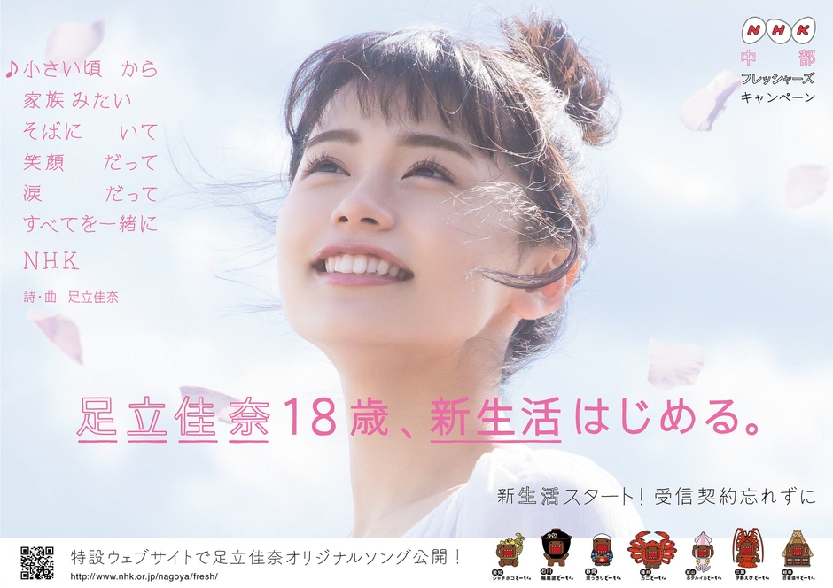 「NHK中部フレッシャーズキャンペーン2018」ポスター 1