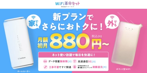 WiFiストア限定キャンペーンのお知らせ！ WiFiストアのSNSで「WiFi革命セット」を申し込むと、 通常25,000円が30,000円キャッシュバックとなり5,000円お得に。 3月19日(火)より