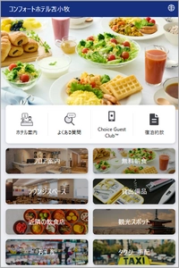 「コンフォート」ブランド94店舗 客室デジタルインフォメーションにタクシー手配機能追加