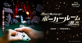 ポーカーと謎解きの面白さが融合したリアル脱出ゲームが札幌、仙台、福岡でも開催『絶対に負けられないポーカールームからの脱出』