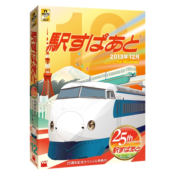 駅すぱあとパソコン向けパッケージ　イメージ