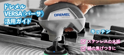 年末のお掃除の必需品！コードレスお掃除回転ブラシ 「DREMEL VERSA(ドレメル・バーサ)」の特設WEBサイトを開設