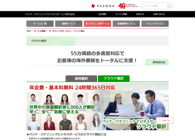 パソナ・パナソニック ビジネスサービスのクラウド翻訳サービス概要