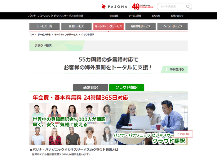 パソナ・パナソニック ビジネスサービスのクラウド翻訳サービス概要