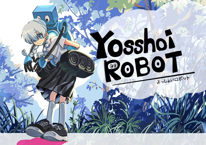 第3回トムスラボ漫画大賞 佳作『よっしょいロボット』作者:壁九十度