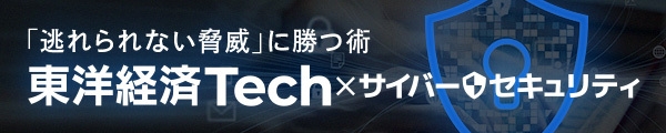 東洋経済Tech×サイバーセキュリティ　バナー