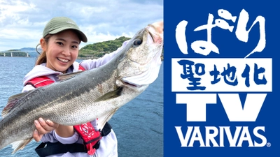 釣り聖地化TV×VARIVASコラボ企画「ばり聖地化TV」　 長崎＆九州の海を“釣りの聖地”にすることを目指す メディアミックスプロジェクトが 4月29日(金・祝)YouTubeで配信スタート！