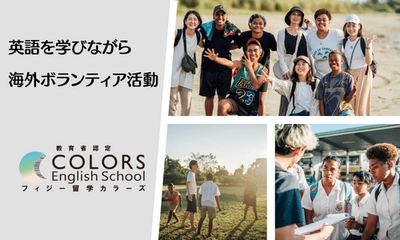 「フィジー留学カラーズ」が2023年4月から 学校法人との業務提携を開始　 英語留学と現地ボランティア活動を組み入れた語学留学を提供