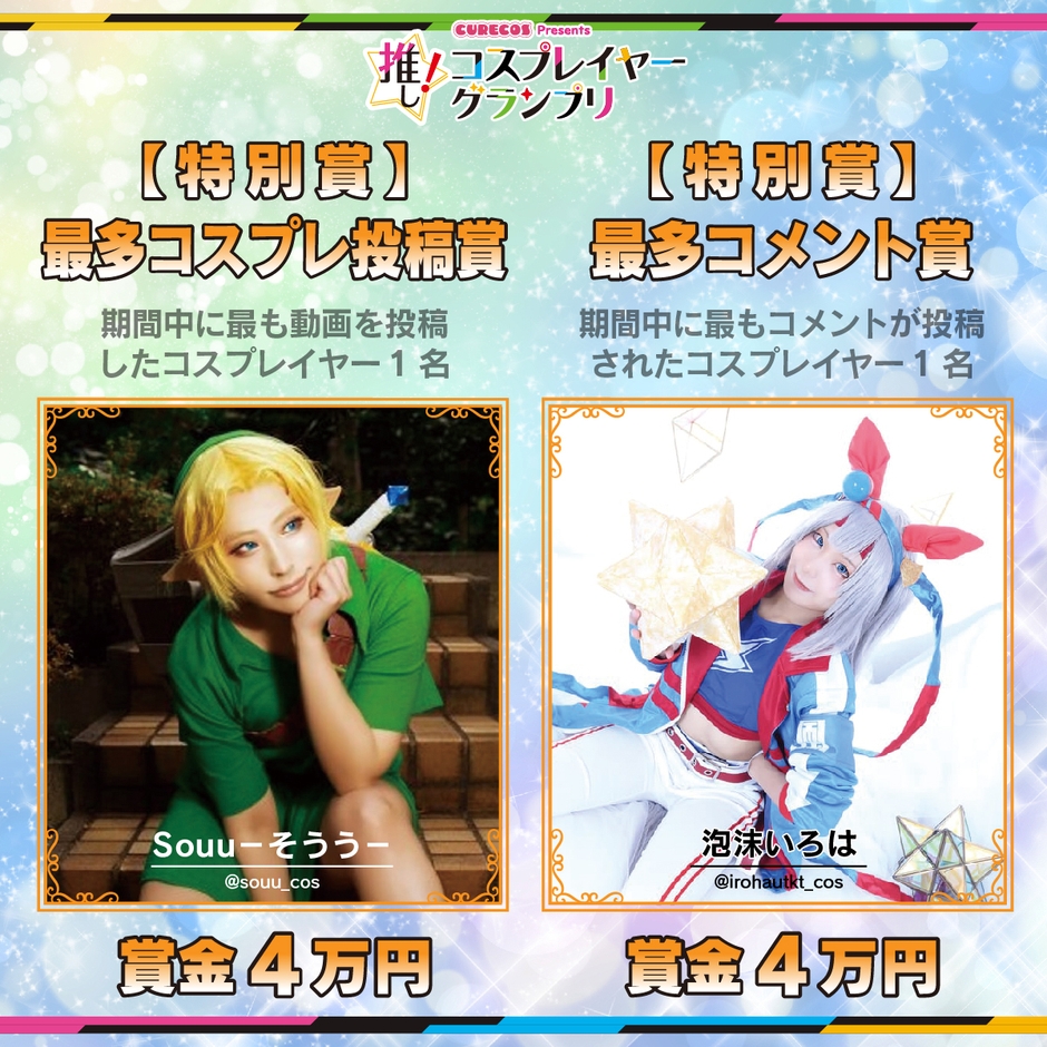 最多コスプレ投稿賞/最多コメント賞