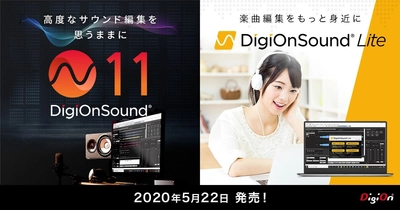 20年以上の歴史あるサウンド編集ソフトに機能を追加 新製品「DigiOnSound 11」の販売開始 ~初心者向けシンプル版「DigiOnSound Lite」も同時発売~